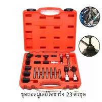 ราคา AT032 ชุดถอดมู่เล่ย์ไดชาร์จ 23 ชิ้น ชุดเครื่องมือ ซ่อม ถอดมู่เลย์ ชุดบ๊อกเดือยโผล่ ถอดพูเล่คลัชมอเตอร์สายพาน (1732666989903709402)