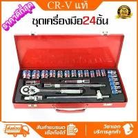 ราคา [COD] ชุดบล็อกประแจ เครื่องมือช่าง ชุดประแจ ประแจ ชุดบล็อก 24 ชิ้น ขนาด 1/2 (4 นิ้ว) Cr-V บล็อก ชุดเครื่องมือช่าง ชุดเครื่องมืออเนกประสงค์ ประแจปอนด์ ชุดเครื่องมือ (1734325888031556777)
