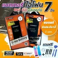 ราคา [Commy] แบตเตอรี่ ไอโฟน 7 7พลัส Battery iPhone 7 7Plus แบตไอโฟน ยี่ห้อ คอมมี่ แบตแท้ รับประกัน 1 ปี แบต แถมกาวยาง+ ชุดเครื่องมือ เปลี่ยนแบตไอโฟนเอง (1729443811587164861)