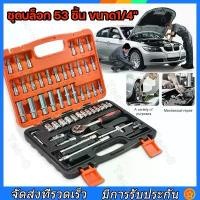 ราคา [จัดส่งทันที] ชุดเครื่องมือ ประแจ ชุดบล็อก 53 ชิ้น ขนาด 1/4 Socket Set CRV แท้ ชุดบล็อก ประแจบล็อก ชุดเครื่องมือ ซ่อมรถยนต์มืออาชีพ Socket Set CRV Tools Set (1733734912705791527)