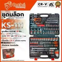 ราคา KOCHE บล็อกชุด ชุดเครื่องมือ 111 ชิ้น รุ่น KS-111 <สินค้าใหม่ HOT I'tem> (1732818636829852928)