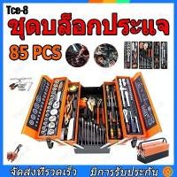 ราคา COD ชุดบล็อกประแจ ชุดเครื่องมือช่าง ชุดเครื่องมือมัลติฟังก์ชั่น ชุดบล็อค ชุดเครื่องมือ ชุดประแจบล็อค 85 ชิ้น เครื่องมือช่าง พร้อมกล่องพลาสติก กันกระแทก CR-V 100% จัดส่งจากกรุงเทพ (1733854062588560797)