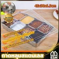 ราคา ESH สแตนเลสใส่อาหาร กล่องใส่อาหารสแตนเลสเกรด304 ใส่เครื่องปรุง กล่องใส่เครื่องปรุงสแตนเลส ที่ใส่เครื่องปรุง กระปุก เครื่องปรุง พร้อม ช้อน ขวด ปรุง (1733530719406687514)