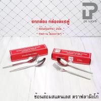 ราคา [พร้อมส่ง] ช้อน ส้อม (แพค6คู่) ช้อนส้อม สแตนเลส ตราฟลามิงโก้ อย่างหนา ลายขอบตั้ง และลายเรียบ (1732787824484320680)