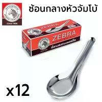 ราคา Zebra ช้อนกลางหัวจัมโบ้ตราม้าลาย ช้อนใหญ่ 3.6cm / 4.5cm ยาว 13cm ช้อนสแตนเลส (Pack 1 โหล) ช้อน 12 อัน ช้อนกลาง คําแนะนําผลิตภัณฑ์ใหม่ของเดือนนี้ (1733241528151541428)