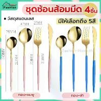 ราคา COD⭐️ คูปองส่งฟรี ⭐️ ชุดช้อนส้อมมีด 4 ชิ้น ช้อนเกาหลี ช้อนส้อม ช้อนส้อมเกาหลี ช้อนส้อมสแตนเลส ชุดช้อนส้อม ช้อน ส้อม มีด CSTZ-BTikTok (1732905766969706052)