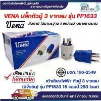 ราคา (12ชิ้น) vena วีน่า เต้าเสียบไฟฟ้า ปลั๊กตัวผู้ 3 ขากลม มอก รุ่น PP1633 รองรับ 16A 250V 3PIN Round Plug ตะกร้า อเนกประสงค์ ชั้นวางรองเท้า มินิมอล (1733355531404871220)