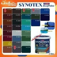 ราคา สีทาหลังคา Beger Synotex ขนาด 3L สีทากระเบื้องหลังคา สีตัดขอบ ทาอิฐตัวหนอน สีทาวงกบ สีทาประตู สีทาหน้าต่าง สีทาพื้นสนาม คําแนะนําการขายที่ร้อนแรงในเดือนนี้ ตะกร้า อเนกประสงค์ ชั (1733363645480338890)