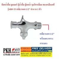 ราคา ก๊อกน้ำดื่ม ก๊อกคูลเลอร์ ตู้กดน้ำ ทองเหลืองแท้ชุบโครเมียม รุ่นDF-53 เกลียวนอก1/2" ยี่ห้อPKH คําแนะนําผลิตภัณฑ์ใหม่ของเดือนนี้ ไม้ หนีบ ผ้า กระเช้า แบรนด์ ที่ สแตนเลส ชั้นวางเ (1733144899610379731)