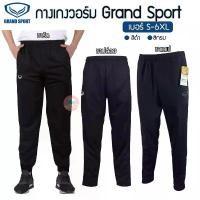 ราคา กางเกงวอร์ม Grand sport ขายาว แกรนด์สปอร์ต ขารัด/ขาปล่อย/ขาเดฟ กางเกงวอร์มขายาว (SP7) ตะกร้า ผ้ามินิมอล หมาก ตะขอ แขวน ประตู กระเช้า ไหว้ ผู้ ใหญ่ (1733660832975259109)