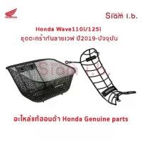ราคา ตะกร้า กันลาย เวฟ Honda Wave110i Wave125i 2022-2025 ของแท้ ติดตั้งเองได้ (1733557092331915076)