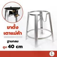 ราคา ขาตั้งกลมเตี้ย 40 cm ขาตั้งเตาแก๊สแรงดันสูง ขาแก๊สฟู่กลม [สำหรับหัวเตาเร่ง KB5] เตาแม่ค้า เส้น หวาย เทียม ชั้น เก็บ ของ ตะกร้า พลาสติก (1733296578131363467)