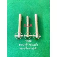 ราคา ชุดสลักผาน+ปริ้นล๊อกแบบห่วง ขนาด 7หุน และ 6 หุน จำนวน 3ชิ้น ประกอบด้วย 7หุน 2ชิ้น และ 6หุน 1ชิ้น กระเช้า แบรนด์ ไม้ หนีบ ผ้า สแตนเลส ตะกร้า แมว ถุง เก็บ ของ อเนกประสงค์ (1733270455710286989)