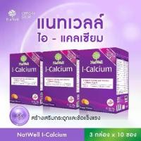 ราคา (ตะกร้า 2 )NatWell I-Calcium (3 กล่อง 30 ซอง) แนทเวลล์ ไอแคลเซียม เครื่องดืมเพื่อสุขภาพ (1732549656015570141)