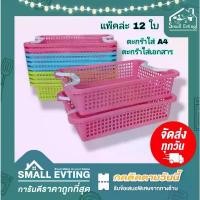 ราคา Small Evting (แพ็คล่ะ 12 ใบ) ตะกร้า A4 ตะกร้าพลาสติกใส่A4 No.1149 สีหวาน ต่อเป็นชั้นได้ ! ตะกร้าใส่เอกสาร ยกโหล (1733119401793652411)