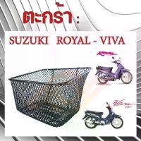 ราคา BOO ตะกร้า ROYAL ตะกร้าหน้า SUZUKI ROYAL VIVA ซูซูกิ รอยัล ตะกร้าหน้า มอเตอร์ไซค์ RC 110CS (1734171817848571901)