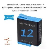 ราคา แบตเตอรี่ สำหรับ GoPro Hero 9/10/11/12 ของแท้ - Rechargeable Battery for GoPro Hero 9/10/11/12 1800mAh Original ตะกร้า ผ้า มี ฝา ปิด ใช้ จุก จิก (1733192930255865290)