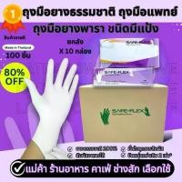 ราคา [ ส่งฟรี 1,000 ชิ้น ] ถุงมือแพทย์ ถุงมือยาง ถุงมือสีขาว มีแป้ง SAFE-FLEX 100 ชิ้น/กล่อง ยกลัง x10 กล่อง ถุงมือ ถุงมือยาง (1732619638103639359)