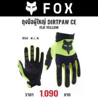 ราคา #ใหม่ล่าสุด ถุงมือ(สำหรับผู้ใหญ่) FOX DIRTPAW "CE" GLOVES(มี 3 สี) (1734087465767044409)