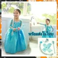ราคา [พร้อมส่ง] ( พร้อมส่งวันที่ 15)​ชุดเอลซ่าเด็ก ชุดคอสเพลย์เด็ก พร้อมเซ็ท ถุงมือ ผมเปีย คฑา มงกุฏ ชุดเจ้าหญิง (1731433868687672507)