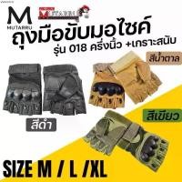 ราคา คลังสินค้า MUTARRU ถุงมือ มอเตอร์ไซค์ รุ่น 018 ครึ่งนิ้ว เกราะสนับ เลือกสีได้ สีดำ สีเขียว สีน้ำตาล ไซส์M L XL (1733490489797740336)