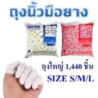 ราคา ถุงนิ้วมือยาง ถุงนิ้วยาง ถุงมือ ที่สวมนิ้วยาง (1440ชิ้น) ปลอกนิ้ว ถุงนิ้วอนามัย ถุงสวมนิ้ว Finger cots (1733373144696325683)