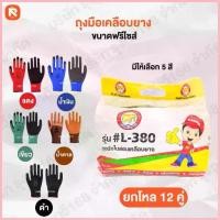 ราคา ถุงมือเคลือบยาง (12คู่) L-380 แดง-น้ำตาล-น้ำเงิน-เขียว ดำ ถุง มือ ชุบยาง ถุงมือ นิรภัย ฟรีไซต์ คําแนะนําผลิตภัณฑ์ใหม่ของเดือนนี้ (1734372718710261563)