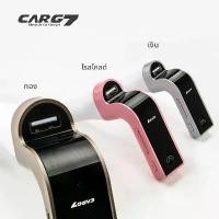 ราคา เครื่องเล่น MP3 ในรถยนต์, G7, แฮนด์ฟรี, บลูทูธ, ดิสก์ U และการ์ดหน่วยความจำ, เครื่องส่งสัญญาณ FM, ที่ชาร์จ 2.1A ตัว เชื่อม บลู ใน รถ (1732503197081896689)