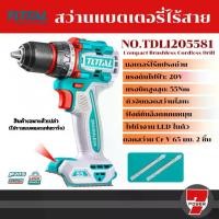 ราคา สว่านไร้สาย Total สว่านแบตเตอรี่ไร้สาย20V TDLI205581 เครื่องเปล่า / (แบตเตอรี่+ที่ชาร์จ) ครบชุด (1732737724992619964)