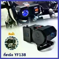 ราคา ที่ชาร์จ ที่ชาร์จมือถือมอเตอร์ไซค์ usb มอเตอร์ไซค์ ที่ชาร์จโทรศัพท์มอเตอร์ไซค์ usb YF138 (1732715490097465129)