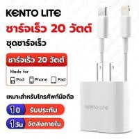 ราคา ที่ชาร์จ iPhone ของแท้ KENTO LITE, หัวชาร์จเร็ว PD, สายชาร์จเร็ว 20W/30W, หัวชาร์จ iPhone, ที่ชาร์จ iPhone ของแท้, เข้ากันได้กับ iPhone 7/7+/14pro max, รับประกัน 1 ปี, Type-C ถึง Lightning (1732267961