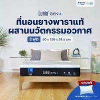ราคา ที่นอน Lunio Gen4 ที่นอนยางพาราแท้ เกรดพรีเมียม ระบายอากาศได้ดี หลับสบาย ลดความร้อนขณะนอนหลับ หนา 10นิ้ว (1733584871843923852)