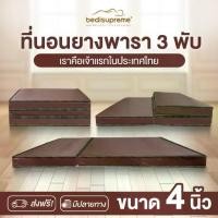 ราคา Bedisupreme ที่นอน 3 พับ ยางพาราแท้ หนา 4 นิ้ว หุ้มหนังPVC กันน้ำ ขนาด ฟุต/ 3.5 6 (1732983774400644819)