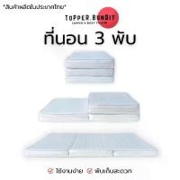 ราคา Topper Bundit โปรโมชั่น ที่นอน ที่นอน 3 พับ ที่นอนสามพับ ที่นอนพกพา ที่นอนปิคนิค หนา4 นิ้ว (1730794255233485347)
