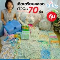 ราคา benebaby เซ็ตเตรียมคลอดตัวจบ 70 ชิ้น ที่นอน พร้อมของใช้ ชุดเด็กแรกเกิด (1734005989987616077)