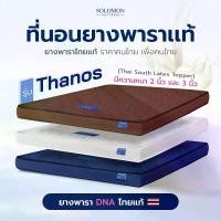 ราคา [COD] [Tiktok]Solomon ที่นอนยางพาราไทยแท้ รุ่น Thanos มี 2 ความหนา หนา 2 นิ้ว และ หนา 3 นิ้ว ที่นอน ฟุตหนา (1732798351966045237)