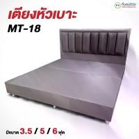 ราคา [PROเตียง+ที่นอน] ที่นอนปีนัง เตียงหัวเบาะ ดีไซส์Luxury รุ่นMT-18 ผ้าแพรไหม 3.5/5/6 ฟุต *ส่งเฉพาะ กทม.ปริมณฑลเท่านั้น* (1734048872090863509)