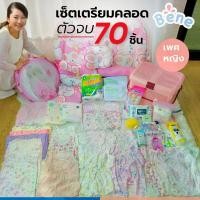 ราคา เซ็ตเตรียมคลอดตัวจบ 70 ชิ้น ที่นอน พร้อมของใช้ ชุดเด็กแรกเกิด (1734030409092138715)