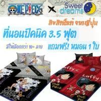 ราคา ✺ที่นอนปิคนิค 3.5 ฟุต ลาย วันพีซ Onepiece โคนัน by SweetDreams ลูฟี่ ปิคนิค ปิกนิก ที่นอน รองนอน Conan Jujutsu kaisen♀ (1734326327740499141)