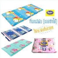 ราคา ที่นอน 3 พับ พกพา ง่าย ใช้สะดวก by Satin 3ตอน ที่นอนเอนกประสงค์ พับง่าย ถอดซักได้ พับได้ ลายการ์ตูน ฟูกนอน (1732983810700051923)