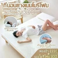 ราคา ที่นอน 3-6ฟุต ท็อปเปอร์เมมโมรี่โฟม ที่นอนเมมโมรี่โฟม เมมโมรี่โฟมที่นอน ที่นอนเพื่อสุขภาพ มีความยืดหยุ่นที่ดี แก้ปวดหลัง (1731566447609023208)