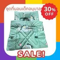 ราคา ชุดที่นอนเด็กอนุบาล 3 ชิ้น ที่นอน+หมอน+ผ้าห่มเด็ก สุดคุ้ม (1733601865146402621)