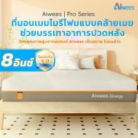 ราคา Aiwees ที่นอนเมมโมรี่โฟม หนา 8 นิ้ว ฟองน้ำความหนาแน่นสูง รองรับสรีระ ลดอาการปวดหลัง ที่นอน3, ฺ5ฟุต ที่นอนขนาด 5 ฟุต ที่นอน 6ฟุต รองรับการชำระเงินปลายทาง (1731346336608715821)