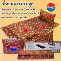 ราคา #ที่นอนพระครบชุด(ที่นอน6พับ3ฟุต+หมอนหนุน(พร้อมปลอก)ขนาด18X27นิ้ว+ผ้านวมพระ5ฟุต) (1734206796174886629)