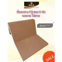 ราคา ที่นอน PVC 3 พับ แผ่นรองนอน PVC 3 พับ รุ่น SleepGold กันน้ำ ทำความสะอาดง่าย ขาย (1732443746883503159)