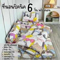 ราคา ที่นอน เซ็ตที่นอนปิคนิคพร้อมนอน เนื้อผ้าคอตตอนนุ่มลื่น ปลอกถอดซักได้ มีครบทุกขนาด 3.5 / 5 / 6 ฟุต หนา นุ่ม นอนสบาย พร้อมส่ง (1733584981767522188)