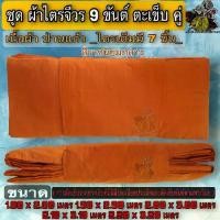 ราคา COD ผ้า ชุดไตร ชุดผ้าไตรจีวรผ้าป่านแก้วUS.9ขันต์ ผ้าไตร ครอง กฐิน บวช ชุดไตร ไตรจีวร ชุดผ้าไตรจีวร 9ขันต์ตะเข็บคู่ ป่านUS.พระ เณร FMY_sangkaphan (1732301906189257599)