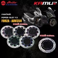 ราคา จานดิส Kamui หน้า/หลัง Forza300 350 / ADV350 Power-Slot V.5 จานหน้า 300mm. จานหลัง 245 mm. โช้ค หลัง จอด อะไหล่ แต่ง น๊อต โช๊คหลัง 110 โช้คหลัง แก๊สซี่ oringx โซนิค 240 (1734129801832531290)
