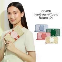 ราคา COACH กระเป๋าสตางค์ใบยาว ซิปรอบ (ผ้า) ของเเท้ 100% รุ่น C4110, C9073 (1734228916713195323)
