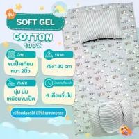 ราคา ที่นอนเด็กอนุบาล รุ่น Soft Gel (ผ้า Cotton100% ) ถอดซักได้ ไร้กังวล By sweet harmony (1733938932173407474)